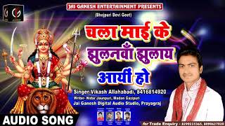 चला माई के झुलनवा झूला आयी हो_CHala Jhulanawa Jhula Aayi Ho #Vikash Allahabadi का New BHakti Song
