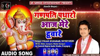 गणपति पधारो आज मेरे द्वारे | Vikash Allahabadi का New Bhakti Song - Ganpati  Padharo Aaj Mere Dwar