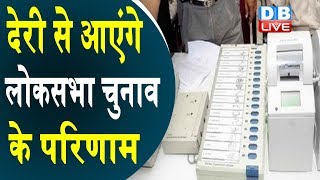 देरी से आएंगे Loksabha Election के परिणाम | EVM के वोटों से होगा VVPAT का मिलान