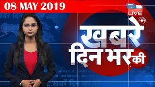 8 May 2019 | दिनभर की बड़ी ख़बरें | Today's News Bulletin | Hindi News India |Top News | #DBLIVE