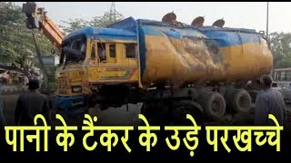 दिल्ली : डिवाइडर से टकराने के पानी के टैंकर के उड़े परखच्चे
