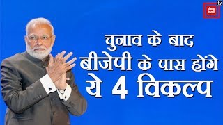 Lok Sabha Election | BJP options after election | How Many Seats Will BJP Win in 2019?