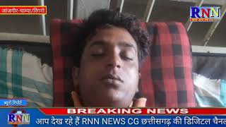 जांजगीर चाम्पा के रिंगनी गांव में करेंट की चपेट में आकर  1 युवक की मौत ।