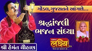 Shradhhanjali-Bhajan Sandhya || Hemant Chauhan || Gondal, Gujarat