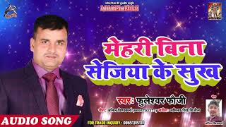 मेहरी बिना सेजिया के सुख - Fuleswar Foggi - Latest Bhojpuri Song 2019