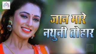 Jaan Mare Nathuni Tohar - जान मारे नथुनी तोहार - Dev Baba - Bhojpuri Hit Song 2019 | Lotus Music