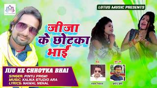 Pintu Premi का सुपरहिट Song - Jija Ke Chhotka Bhai - जीजा के छोटका भाई || Latest Bhojpuri Song