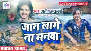 जान लागे ना मनवा - Jaan Lage Na Manwa - 2019 का Bhojpuri Sad Song !! Manish Matlabi !! Lotus Music