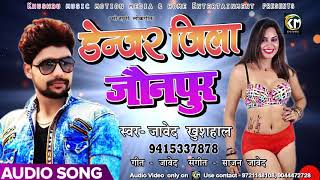 सुपरहिट गाना - डेंजर जिला जौनपुर - Danger Zila Jaunpur - Javed Khushal - Bhojpuri Song 2018