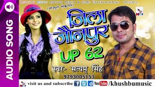 Satyam Singh का 2018 का सबसे हिट गाना - जिला जौनपुर UP 62 - Latest Bhojpuri Hit Songs