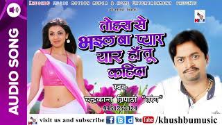 New Bhojpuri Song - तोहरा से भईल बा प्यार - Tohara se Bhail Ba Pyaar - Chandra Kant Tripathi - 2018