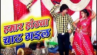 Lado Madhesiya का सुपरहिट लाचारी गीत  - हमार होठवा चाट गईल - Latest Bhojpuri Hit Lachari Song 2018