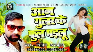 New Bhojpuri SOng - आज गूलर के फूल भइलू - Vipin Anmol - Aaj Gular Ke Phool Bhailu - Bhojpuri Songs
