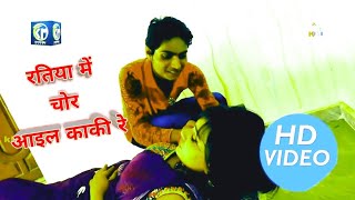 सुपरहिट Video Song - रतिया में चोर आईल काकी रे - Rakesh Sonker - मजा मार गईल - Bhojpuri SOngs 2018