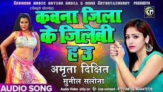 Amrita Dixit , Sunil Salona का सबसे हिट गाना - कवन जिला के जलेबी हउ - Bhojpuri Hit SOngs 2018