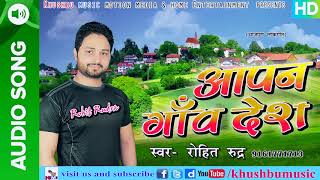 Rohit Rudra का सबसे हिट गाना - आपन गांव देश - Apan Gav Desh - Latest Bhojpuri Hit SOngs 2018