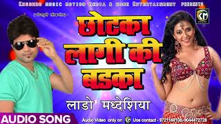 सुपरहिट गाना - छोटका लागी की बड़का - Lado Madhesiya - Chotka Laagi Ki Badka - Bhojpuri New Songs 2018