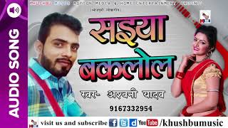 Ashwani Yadav का 2018 का New सुपरहिट Song - सईया बकलोल - Saiya Baklol - Bhojpuri Hit Songs