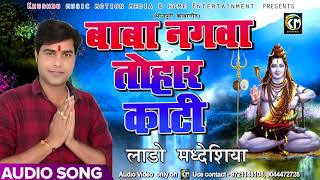 Lado Madhesiya का New सुपरहिट Bolbam Song - बाबा नगवा तोहार काटी - Bhojpuri Bolbam Songs 2018