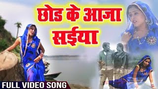 Indu Sonali का New भोजपुरी Video Song - Chhod Ke Aaja Saiya Bambai Shahriya - Bhojpuri Songs 2018