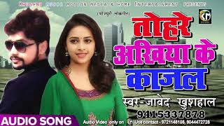 New Bhojpuri Song - तोहरे अखिया के काजल - Tohare Ankhiya Ke Kajal - Javed Khushal - Bhojpuri Songs