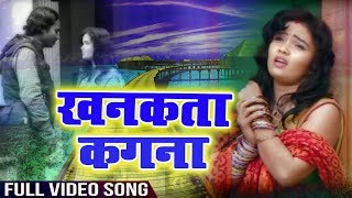 सुपरहिट गाना 2018 - खनकता कंगना - Khankata Kangana - Sunil Salona - Latest Bhojpuri Songs 2018