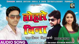 Vijay Vishwakarma का New भोजपुरी Song - तोहारे बिना - Tohare Bina - Latest Bhojpuri Hit Songs 2018