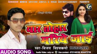 New Bhojpuri SOng - यार तोहार मरिये जाई - Yaar Tohar Mariye Jaai - Vijay Vishwakarma - Songs 2018