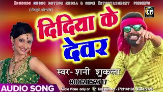 Didiya Ke Dewar - Shani Shukla - ये आम्रपाली साली - New Bhojpuri Desi Dhun Song 2018