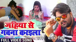 #Samar Singh का New भोजपुरी सुपरहिट Video Song - Jahiya Se Gawna Karaiila - Ratiya Kaha Bitwala 2