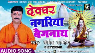 Bhojpuri Bol Bam Song - देवघर नगरिया बैजनाथ - Mantosh Pandey - New Bhojpuri Kanwar Songs 2018