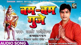 Bam Bam Guje - बम बम गूजे - Lado Madhesiya - New Bhojpuri "Shiv" Bolbam Songs 2018