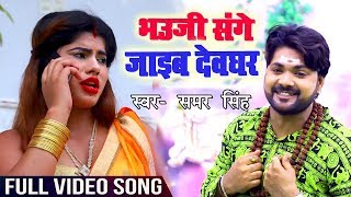 Samar Singh का New बोलबम Song - भउजी संघे जाईब देवघर - Bhauji Sanghe Jaaib Devghar - Bhojpuri Songs