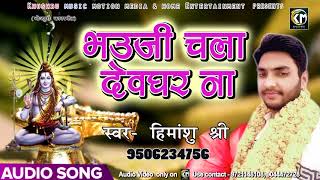 सुपरहिट सावन गीत - Bhauji Chala Bolbam - भउजी चला देवघर ना - Himanshu Shri - Bhojpuri Bol Bam Songs