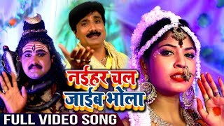 Naihar Chal Jaib Bhola  - Manoj Soni Komal , Rinki Patel - Bhojpuri Bhakti Jhanki Songs