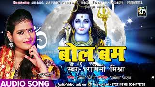Ragini Mishra का New भोजपुरी बोलबम Song - बोलबम - Bol Bam - Bhojpuri Kanwar Songs 2018