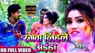 ललका पियरका चटकदार रंगवा लेले अइहा - Lalka Piyarka Rang - Amit Gond - Superhit holi Video Songs