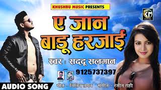 ए जान बाड़ू हरजाई - Ae Jaan Badu Harjaai - Saddhu Salman - Bhojouri Sad Songs 2019