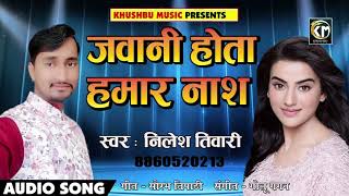 जवानी होता हमार नाश - Jawani Hamar Nash Hota | NILESH TIWARI | Bhojpuri Hit Song 2019