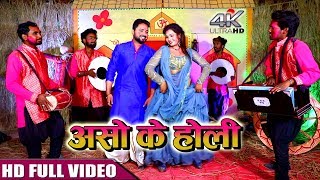 असो के होली खेलल जाई गउवा के परधाइन से - Aso ke Holi - Rohit Rudra - Bhojpuri hits Holi Video songs