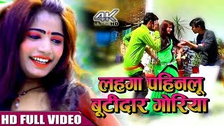लहँगा पहिनलू बूटीदार - Lahanga Pahinalu Butidar - Amit Gond - Superhit Bhojpuri Video songs
