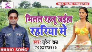 New Bhojpuri Song_मिलल रहलू जईहा रहरिया मे_Udhe Dard Kamriya Me_भोजपुरी हिट गाना 2018