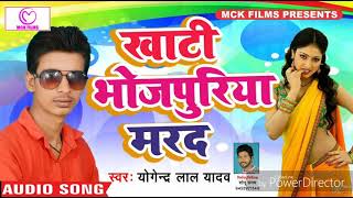 New Bhojpuri  Song खाटी भोजपुरिया मरद  - Yogendra Lal Yadav - 2018 का सुपर हिट Latest Hit Song ...