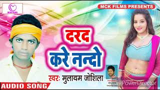 Mulayam Joshila का सबसे सुपर हिट गाना #दरद करे नन्दो #Darad Kare Nando #Bhojpuri Super Hit Song 2018