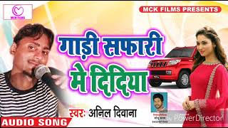 Anil Diwana का सबसे सुपर हिट गाना #गाड़ी सफारी मे दिदिया #Gadi Safari Me Didiya #Bhojpuri Song 2018