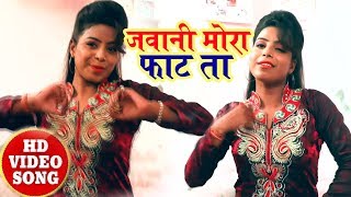 आ गया #Lallan Ji !! का सबसे हिट विडियो !! जवानी मोरा फाट ता !! Bhojpuri Latest Video 2018