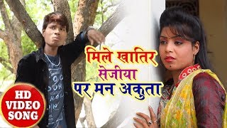 आ गया #Lallan Ji !! का सबसे हिट विडियो !! मिले खातिर सेजीया पर मन अकुता !! Bhojpuri Video 2018