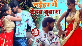 #Samar #Singh #New #Bhojpuri #Song - नईहर मे देहब दुबारा #Naihar Me Dehab Dubara - Bhojpuri 2018