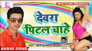 #Yogendra Lal Yadav का सबसे सुपर हिट गाना #देवरा पिटल चाहे #Devara Pital Chahe #Bhojpuri Song 2018