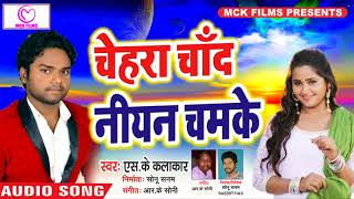 Chehara Chand Niyan Chamake  | S.K Kalakar | Latest Romantic Song 2018